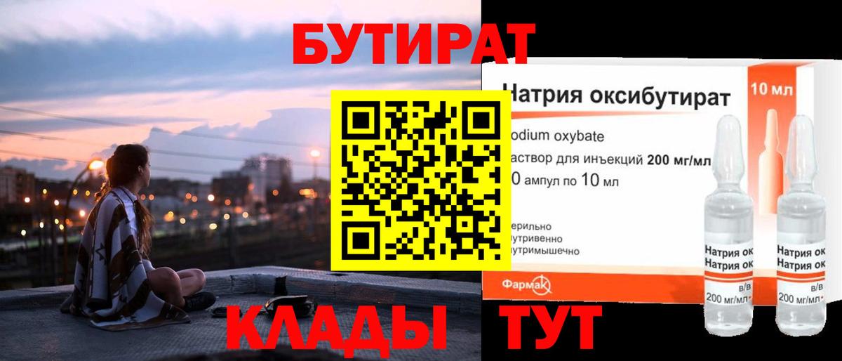 БУТИРАТ  Вход с VPN  Новошахтинск  БУТИРАТ 1.4BDO 