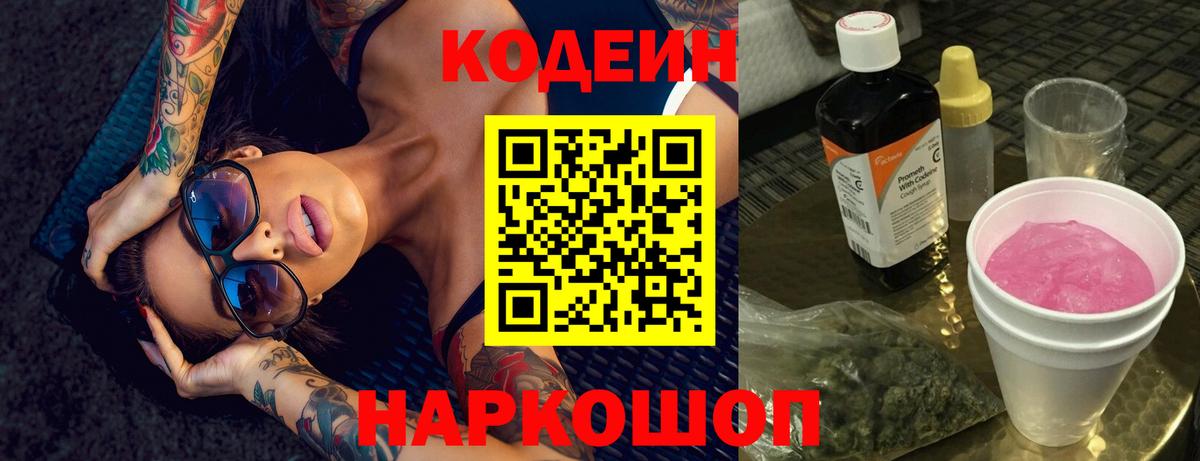 Кодеиновый сироп Lean Purple Drank  дарнет шоп  Новошахтинск  Вход с VPN  Кодеиновый сироп Lean напиток Lean (лин) 